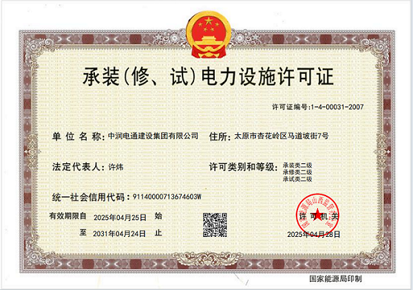 承裝（修、試）電力設(shè)施許可證